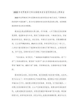 2022年世界粮食日和全国粮食安全宣传周活动心得体会.docx
