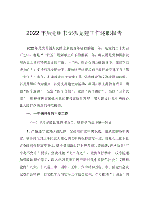 2022年局党组书记抓党建工作述职述廉报告（年终工作总结）.docx