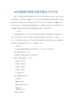 xxx镇道路交通安全重点整治工作方案.docx