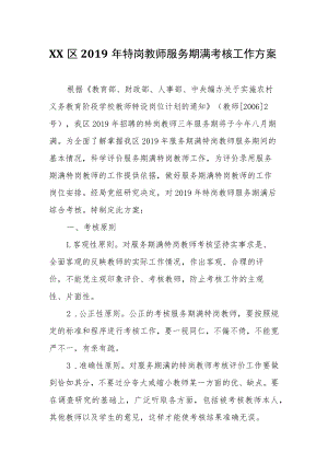 XX区2019年特岗教师服务期满考核工作方案.docx