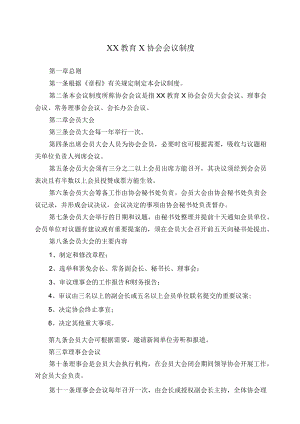 XX教育X协会会议制度.docx