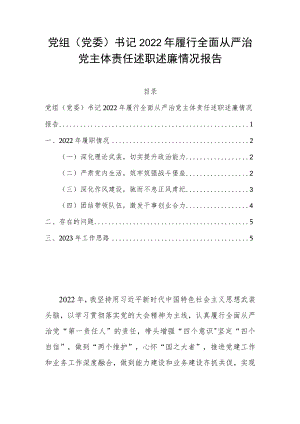 党组（党委）书记2022年履行全面从严治党主体责任述职述廉情况报告.docx