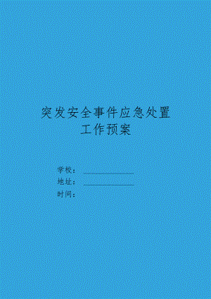 XX中小学学校突发事件处置安全应急预案.docx