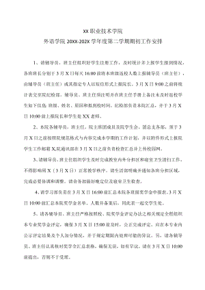 XX职业技术学院外语学院20XX-202X学年度第二学期期初工作安排.docx