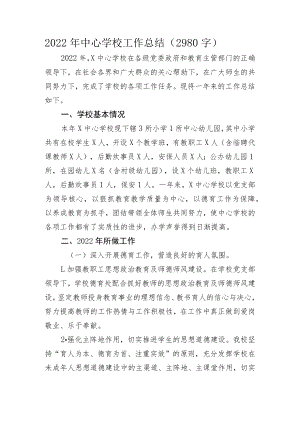 2022年中心学校工作总结.docx