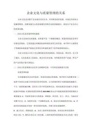 企业文化与质量管理的关系.docx