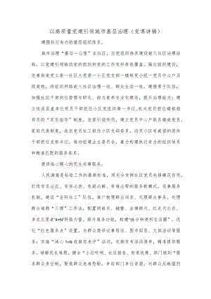 以高质量党建引领城市基层治理（党课讲稿）.docx
