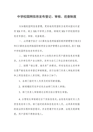 中学校园网信息发布登记、审核、巡查制度.docx