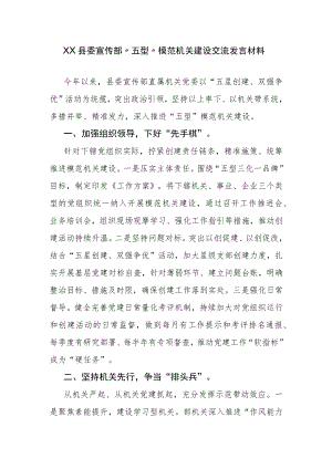 XX县委宣传部“五型”模范机关建设交流发言材料.docx