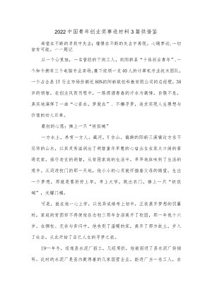 2022中国青年创业奖事迹材料3篇供借鉴.docx