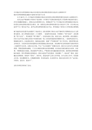 中共临沂市自然资源综合执法支队委员会和纪律检查委员会选举大会顺利召开.docx