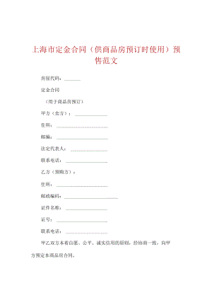 上海市定金合同（供商品房预订时使用）预售范文.docx