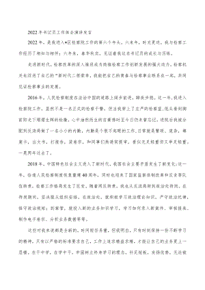 2022年书记员工作体会演讲发言.docx