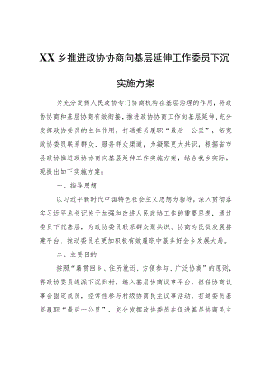 XX乡推进政协协商向基层延伸工作委员下沉实施方案.docx
