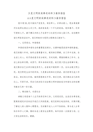 五星文明家庭事迹材料3篇供借鉴.docx