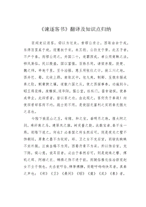 《谏逐客书》翻译及知识点归纳.docx