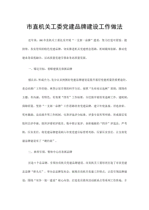 VI市直机关工委党建品牌建设工作做法.docx