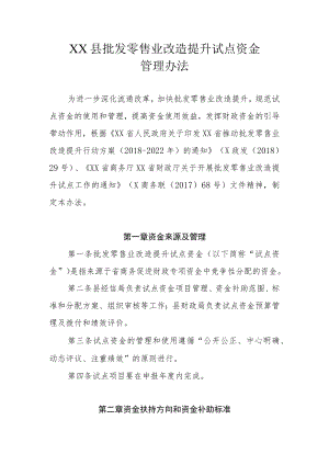 XX县批发零售业改造提升试点资金管理办法.docx