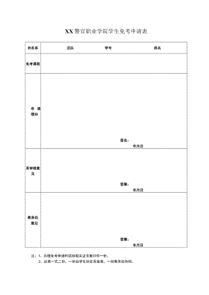 XX警官职业学院学生免考申请表.docx