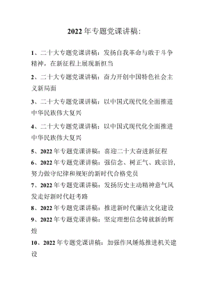 2022年最新专题党课讲稿汇编（共十篇）.docx