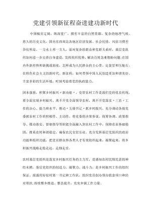 党建引领新征程奋进建功新时代.docx