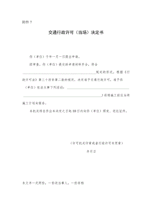 交通行政许可（当场）决定书.docx
