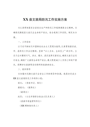 XX县文旅局防汛工作实施方案.docx