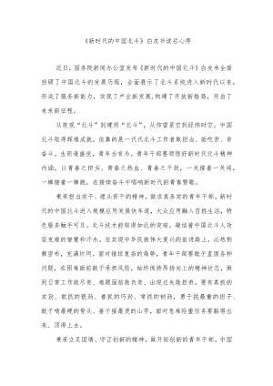 《新时代的中国北斗》白皮书读后心得2篇.docx