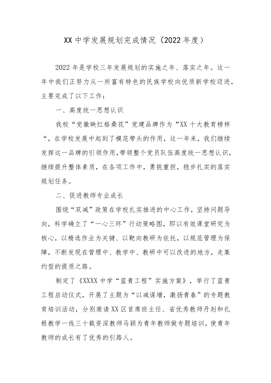 XX中学发展规划完成情况(2022年度).docx_第1页