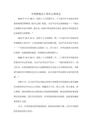 中国梦提出十周年心得体会一.docx