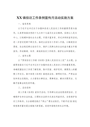 XX镇信访工作条例宣传月活动实施方案.docx