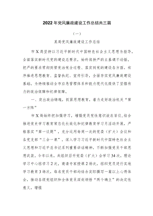 2022年党风廉政建设工作总结共三篇.docx