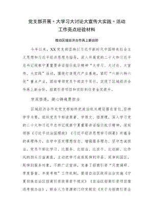 党支部开展“大学习 大讨论 大宣传 大实践”活动工作亮点经验材料.docx