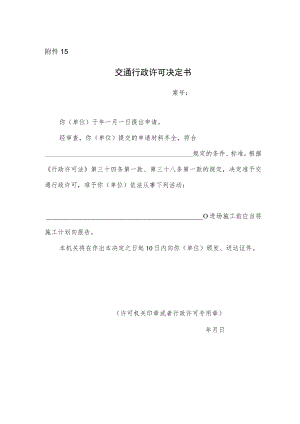 交通行政许可决定书.docx