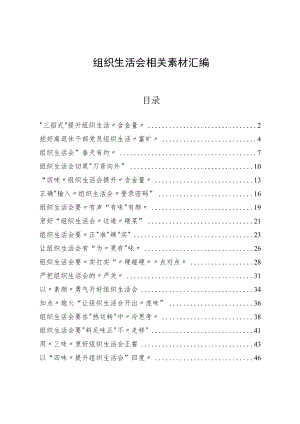 从这些精选素材中学习组织生活会有关体会文章的写法.docx