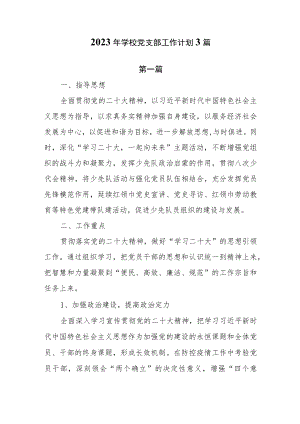 2023年学校党支部工作计划共3篇.docx