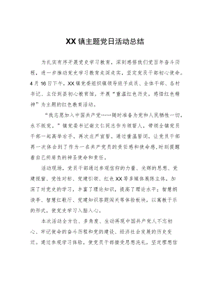 XX镇主题党日活动总结.docx