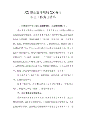 XX市生态环境局XX分局科室工作责任清单.docx
