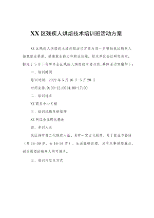 XX区残疾人烘焙技术培训班活动方案.docx