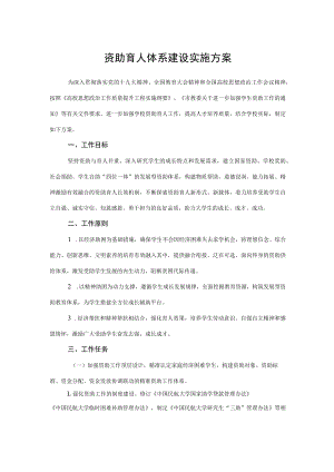 2022《资助育人体系建设实施方案》.docx
