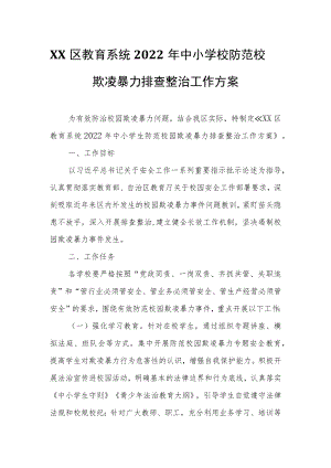 XX区教育系统2022年中小学校防范校园欺凌暴力排查整治工作方案.docx