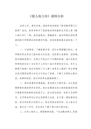《猎人海力布》课例分析.docx