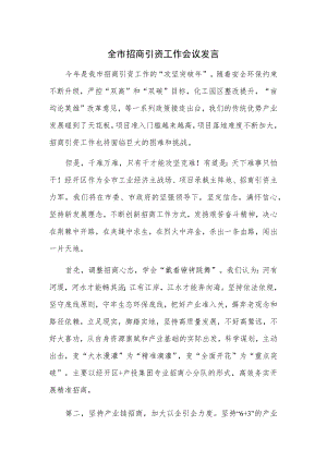 全市招商引资工作会议发言.docx