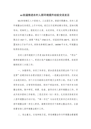 xx街道推进农村人居环境提升经验交流发言.docx
