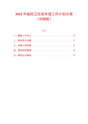 2022年医院卫生院年度工作计划方案（详细版）.docx
