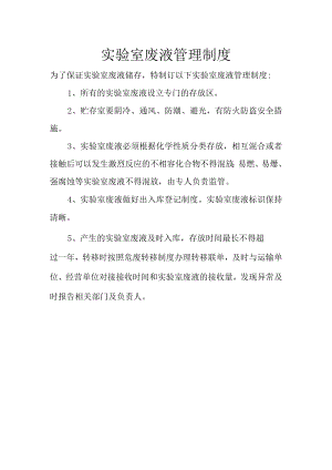 6实验室废液管理制度.docx