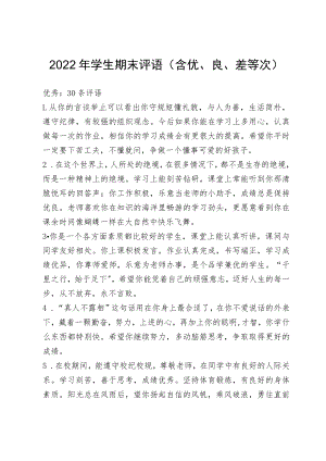 2022年学生期末评语（含有优、良、差等次）.docx