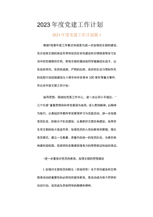 2023年度党建工作计划（精选15篇）.docx