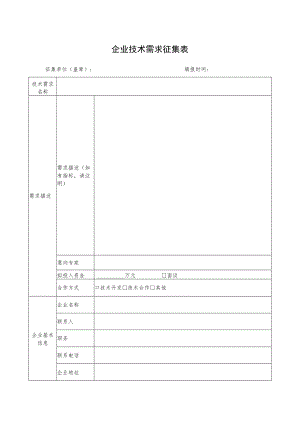 企业技术需求征集表.docx