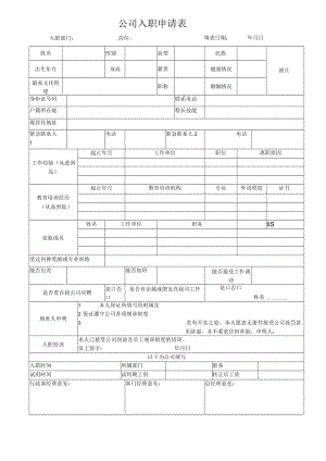 入职申请表.docx